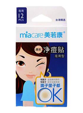 美若康隐形痘痘贴白头贴上火痘