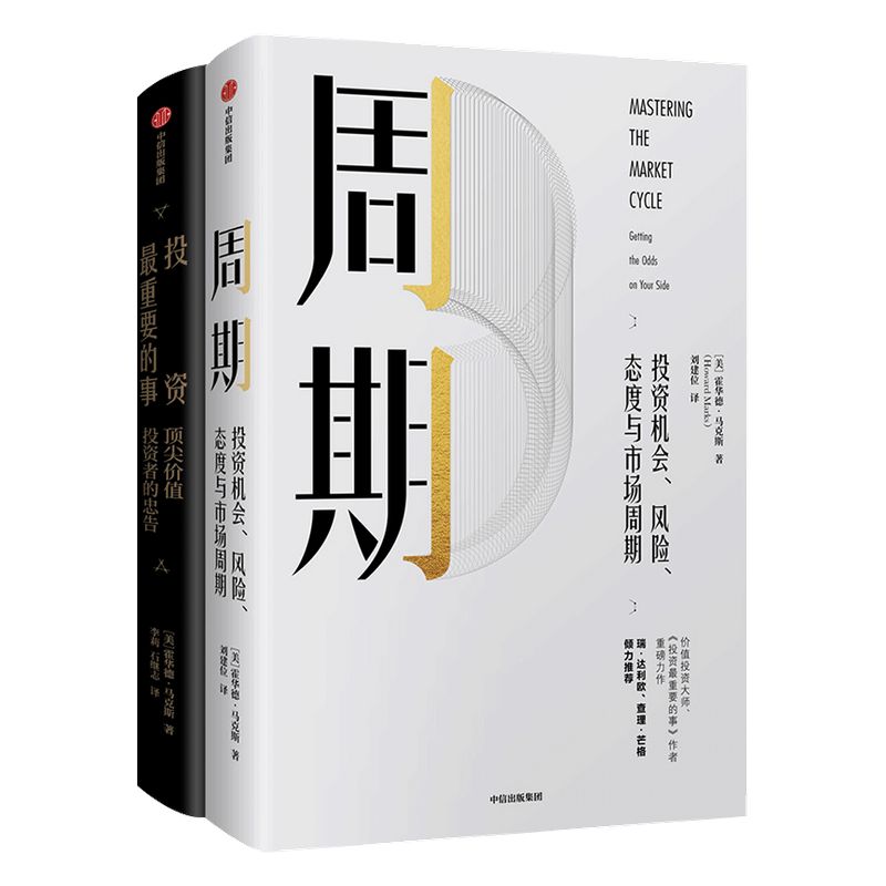 周期+投资最重要的事  霍华德马克斯（套装共2册）包邮 橡树资本创始人 投资理财基金中信出版社图书