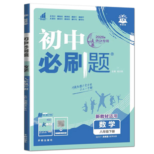 初中必刷题八下数学浙教版2026初中必刷题数学八年级下册浙教版初中同步练习 8年级下一遍过可搭五年中考三年模拟数学课堂单元检测