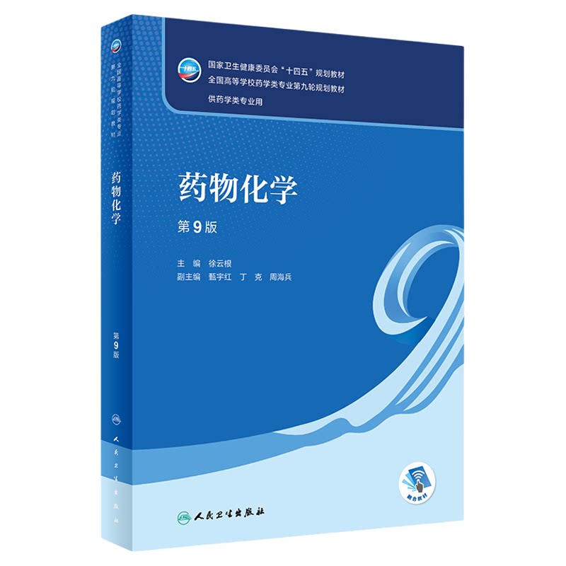药物化学第9版本科药学教材人卫