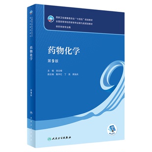 人卫版药物化学第9版九版徐云根本科药学专业十四五规划教材配增值本科药学第九轮第9版药物分析有机无机化学药理学人民卫生出版社