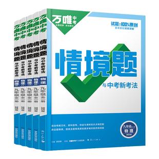 2026万唯中考同步情境题九年级物理人教北师沪科苏科沪粤版初中初三9年级上下全一册物理同步练习册必刷题万维中考基础题预习资料