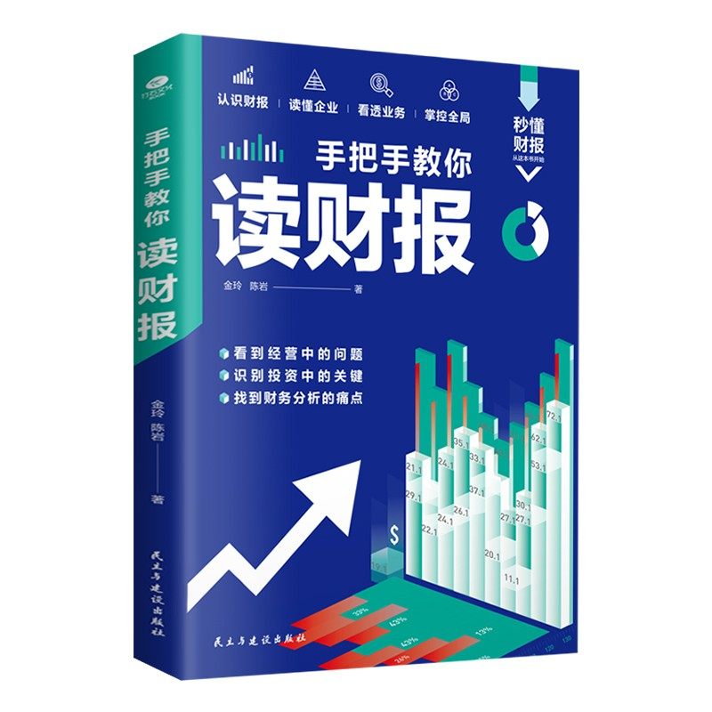 正版手把手教你读财报接地气易上手实用的财报分析技巧看懂企业财务状况经营风险和现金流量读懂利润表企业盈识别投资中的关键书籍