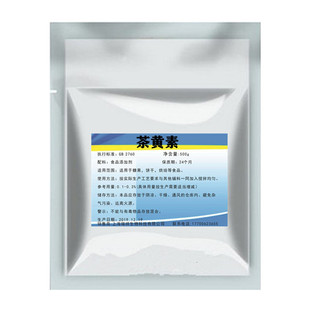 茶黄素 红茶提取物 食品级 抗氧化剂 茶制品饮料 水产护色剂 包邮