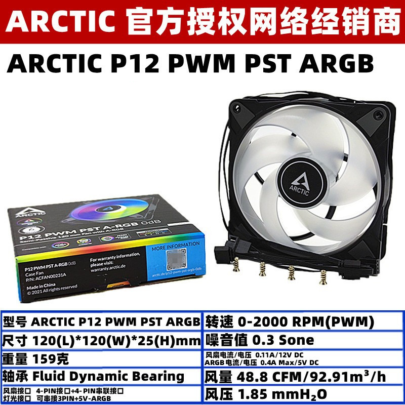 ARCTIC P12 ARGB 12厘米机箱风扇PWM PST温控12cm电脑CPU滚珠风扇 电脑硬件/显示器/电脑周边 散热器/风扇 原图主图