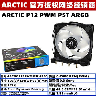 12厘米机箱风扇PWM ARCTIC P12 ARGB PST温控12cm电脑CPU滚珠风扇