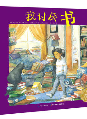 我讨厌书点读版平装海豚绘本花园