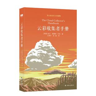 新华书店《云彩收集者手册》全彩图集展示鉴赏 赏云协会官方科普读物 介绍46种云与大气现象 一,天,一朵云续作无穷小亮博库旗舰店