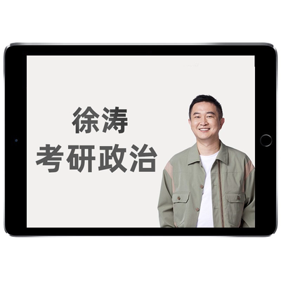 2026徐涛考研政治强化全程班网课