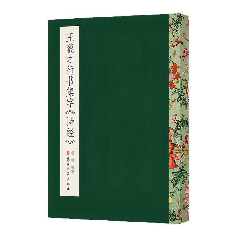 王羲之行书集字《诗经》入门书籍