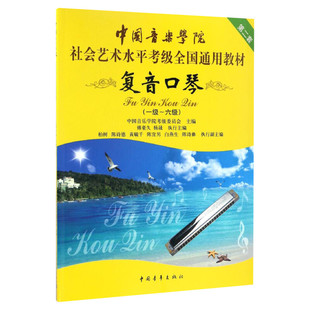 复音口琴考级教材1-6级 中国音乐学院社会艺术水平考级全国通用教材一至六级 音乐自学入门专业考试书籍 中国音乐学院复音口琴教程