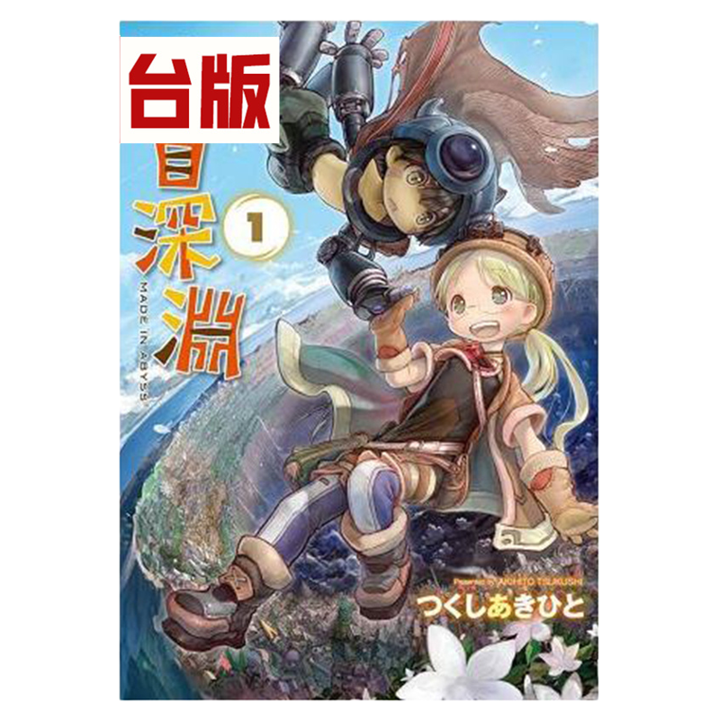 现货 漫爵 来自深渊1-9 台版漫画 青文 つくしあきひと 繁体中文