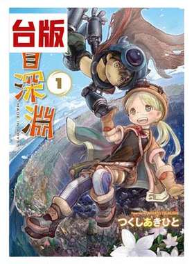 现货 来自深渊1-13 台版漫画 青文 つくしあきひと 进口原版