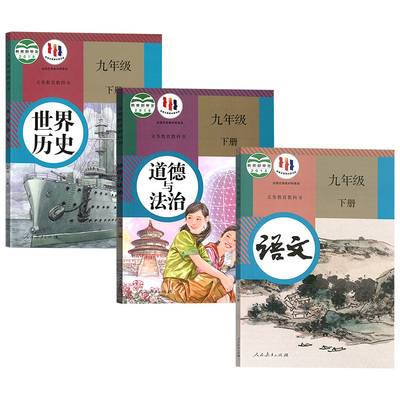 【新华书店正版】9九年级下册语文历史道德与法治人教版部编版初三3下册九年级语文政治历史书课本教材九下语政历全套课本
