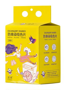 涤尚防串染吸色片200片装