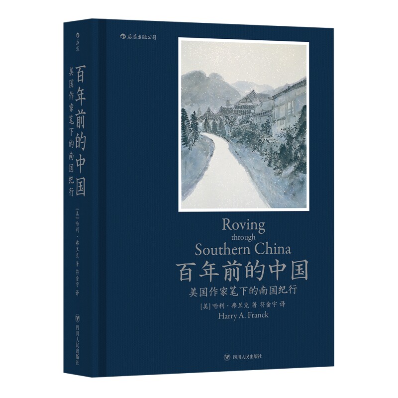 百年前的中国美国作家南国纪行