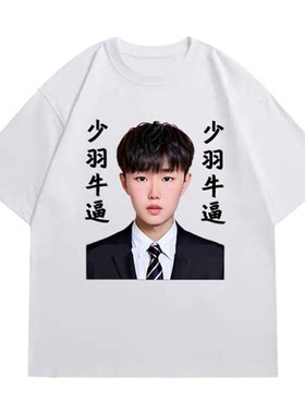 搞笑猎奇和平精英少羽牛逼表情包头像男女学生短袖T恤粉丝上衣夏