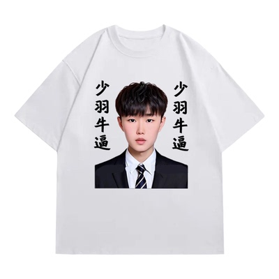 搞笑猎奇和平精英少羽牛逼表情包头像男女学生短袖T恤粉丝上衣夏