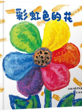 彩虹色的花儿童绘本幼儿园中班大班一年级阅读正版启蒙故事书亲子宝宝3-8岁早教书籍图画涂色彩色硬皮精装自制4不注音版5亲子6