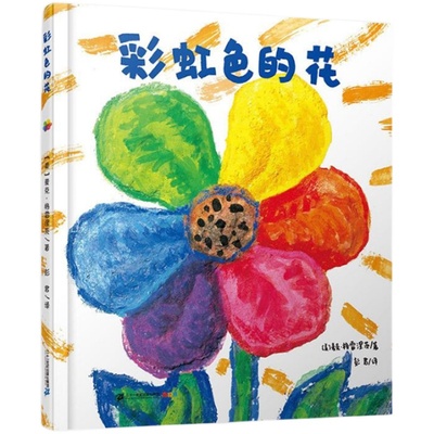 彩虹色的花儿童绘本幼儿园中班大班一年级阅读正版启蒙故事书亲子宝宝3-8岁早教书籍图画涂色彩色硬皮精装自制4不注音版5亲子6