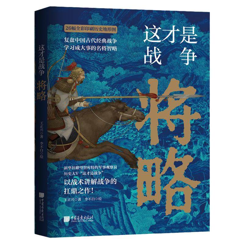 【正版现货】这才是战争将略 王正兴著中国历史军事书籍以战术讲解战争搭配全彩印刷地形图弥补史书记载的不足 中国画报出版社