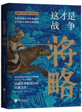 这才是战争将略王正兴著