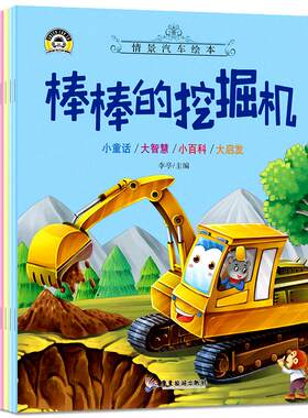 汽车小童话图画书绘本书幼儿园专用10册注音版0-2-3-4一6周岁儿童故事书认知早教启蒙幼儿园正版书籍宝宝睡前亲子阅读宝宝幼儿绘本