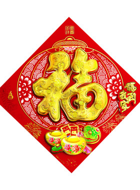 春节立体植绒福字贴年画厂家批发