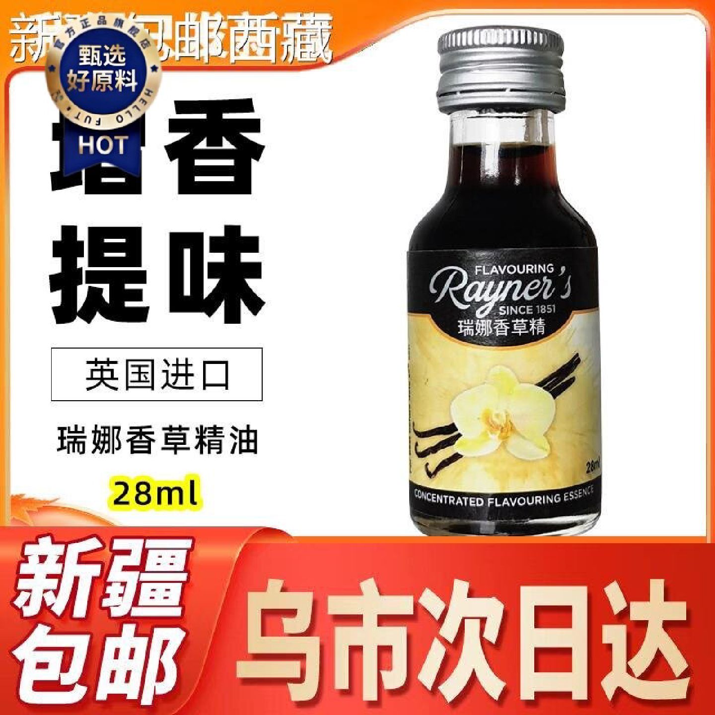 新疆西藏包邮瑞娜香草精油进口蛋糕面包冰淇淋香料烘焙食用甜