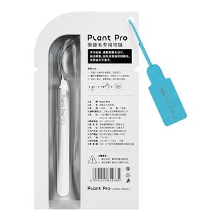 植研加plantpro假睫毛粘贴专用弯镊美睫师辅助夹子嫁接睫毛工具
