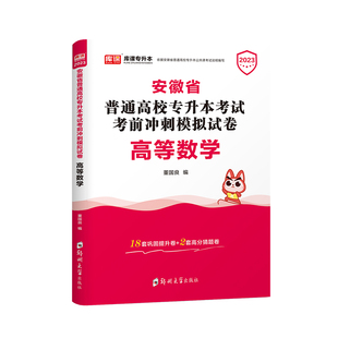 库课2026年安徽省专升本高等数学考试专用试卷考前模拟冲刺密押题历年真题卷辅导复习资料刷题库安徽统招专升本必刷题库用书