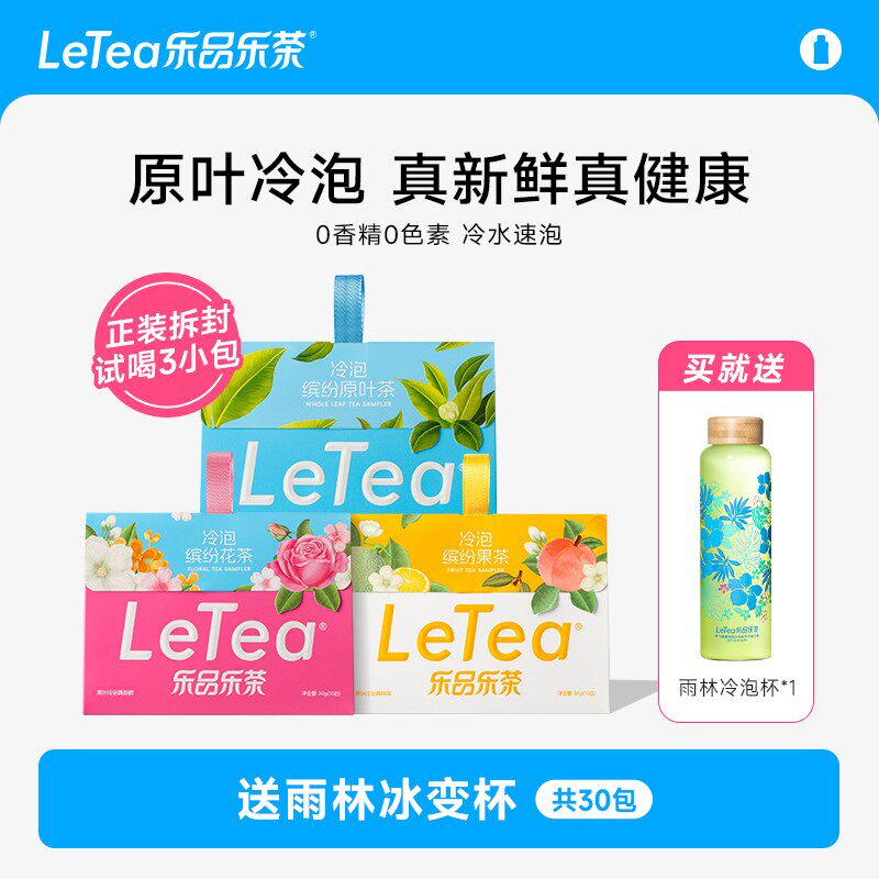 赵露思同款LeTea乐品乐茶冷泡茶袋泡茶包花果茶叶饮料送周边