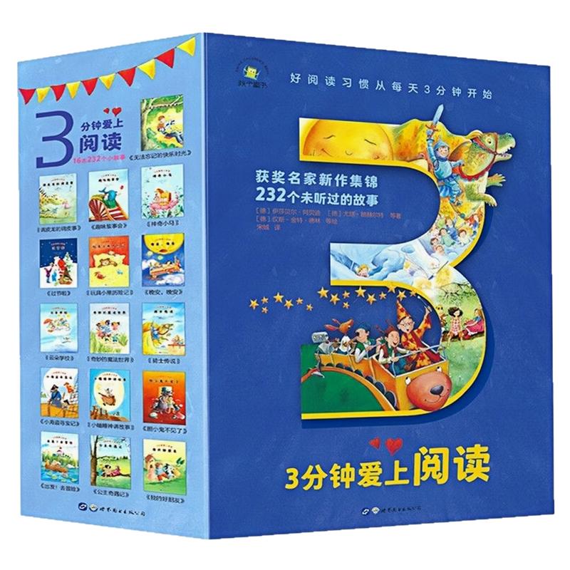 3分钟爱上阅读套装全16册图书