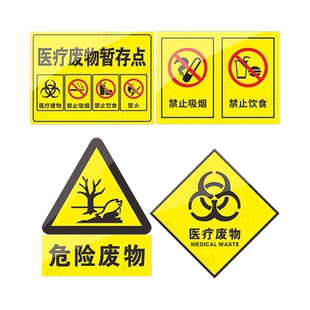 新国标医疗废物标识牌贴纸标签标贴医院诊所垃圾桶分类医疗废弃物感染损伤性废物暂存间暂存点危险废物警示牌
