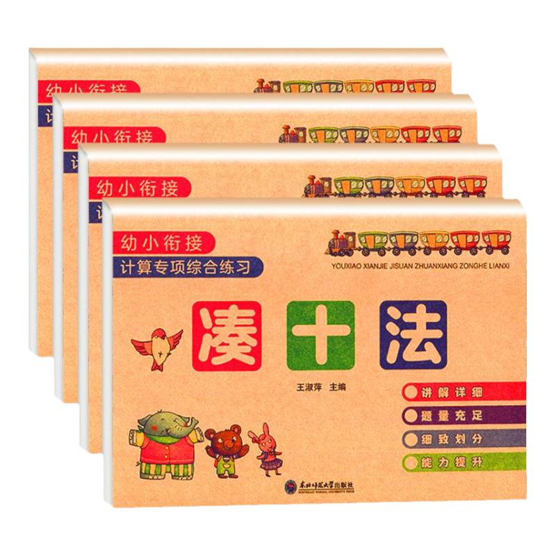 全套四册凑十法借十法平十法破十法全套幼小衔接一日一练数学思维启蒙训练教材每日一练幼儿园学前班10 20以内加减法天天练习册本