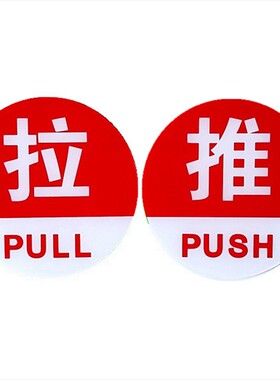 圆形红紫绿推拉指示牌玻璃门贴