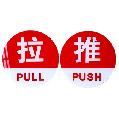 圆形红紫绿推拉指示牌玻璃门贴