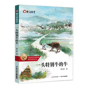 一头特别牛的牛 曹文轩文学纯美小说画本根鸟 曹文轩文集三角地 草房子等 7-15岁故事书 三四五六年级学校书 凤凰新华书店