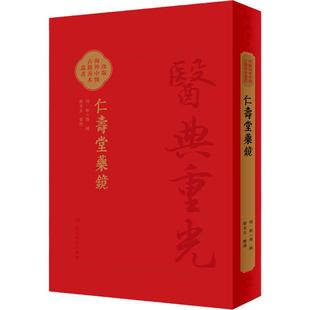仁壽堂藥鏡 郑二阳辑 医典重光 珍版海外中医古籍善本丛书 古医籍影印常用药百味临床运用特点炮制法 人民卫生出版社9787117363563