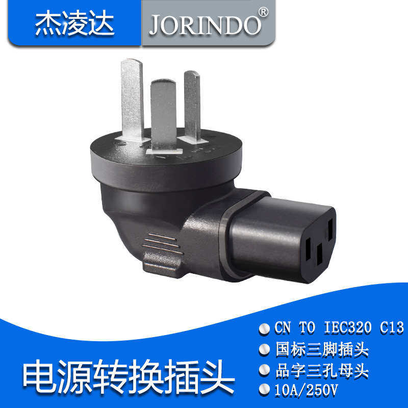 国标转品字尾C13 国/澳标三脚插头转品字三孔接口 纯铜电源转换器