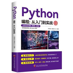 零基础python编程从入门到实战书籍正版 计算机自学实战语言程序爬虫教程算法设计开发书籍数据分析学习代码编写电脑游戏网络技术