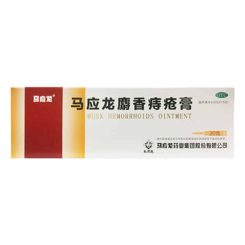 【马应龙】马应龙麝香痔疮膏20g/盒