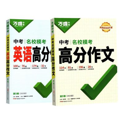 2025新版万唯中考高分作文语文英语初中满分作文人教版英语听力语文现代文文言文阅读理解专项训练初一初二初三优秀作文素材模板