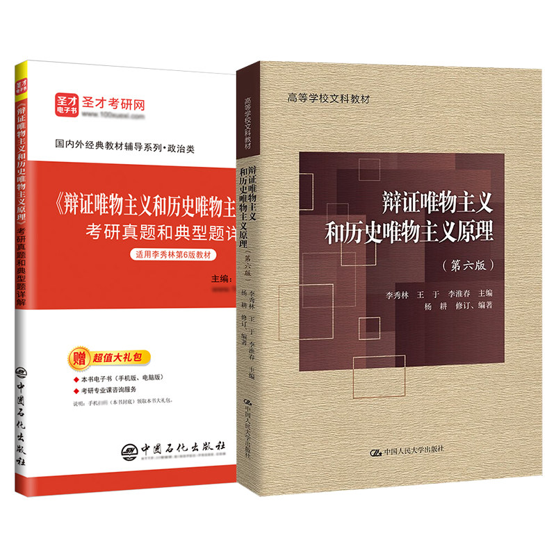 辩证唯物主义和历史唯物主义原理第六版 李秀林教材典型题考研真题详解哲学2027考研搭孙正聿哲学通论圣才官方
