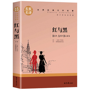 红与黑正版原著 司汤达著全译本中文版完整版无删减 青少年初中生高中生阅读课外书目读物 世界文学名著小说畅销书籍排行榜