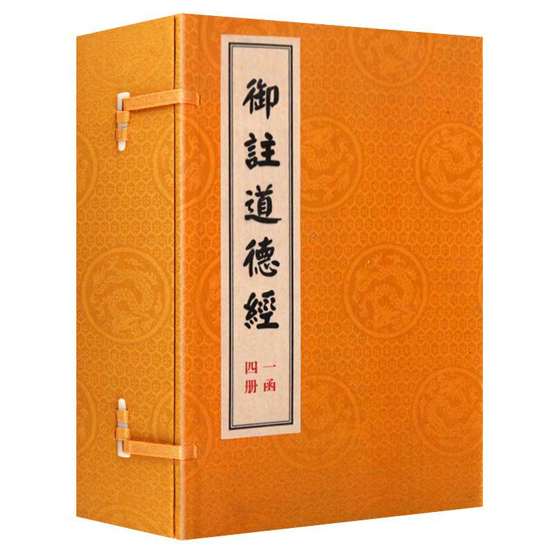 御注道德经 一函4册线装 老子道德经 唐玄宗宋徽宗明太祖注原著译注释解析中国古代哲学思想名著书籍书籍 中州古籍出版社