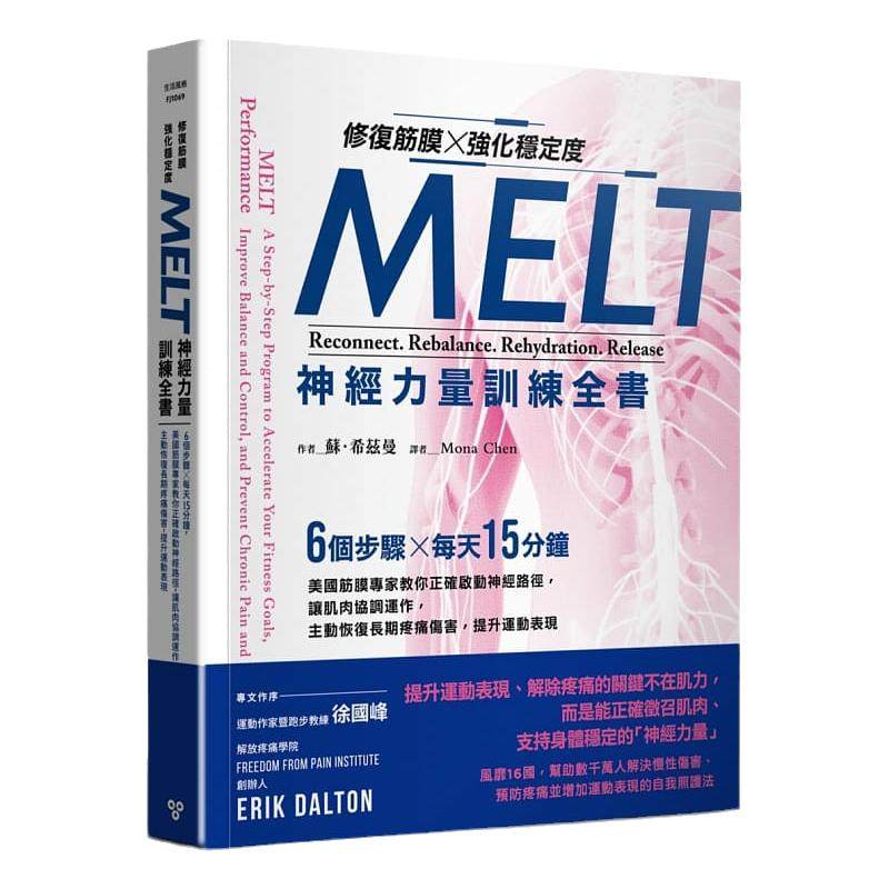 现货 修复筋膜、强化稳定度MELT神经力量训练全书:6个步骤╳每天15分钟,美国筋膜专家教你正确启动神经路径 脸谱 苏.希兹曼