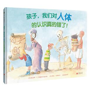 孩子，我们对人体的认识真的错了!6-7-8岁儿童科普绘本幼儿阅读童书宝宝故事书籍老师推荐课外读物图书正版小人书抱抱早教启蒙益智