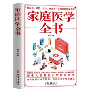 家庭医学全书 健康医疗实用大百科  中医保健保养生营养减肥健康锻炼饮食常见病预防人体手册经络健康健康指导医学基本常识操作书