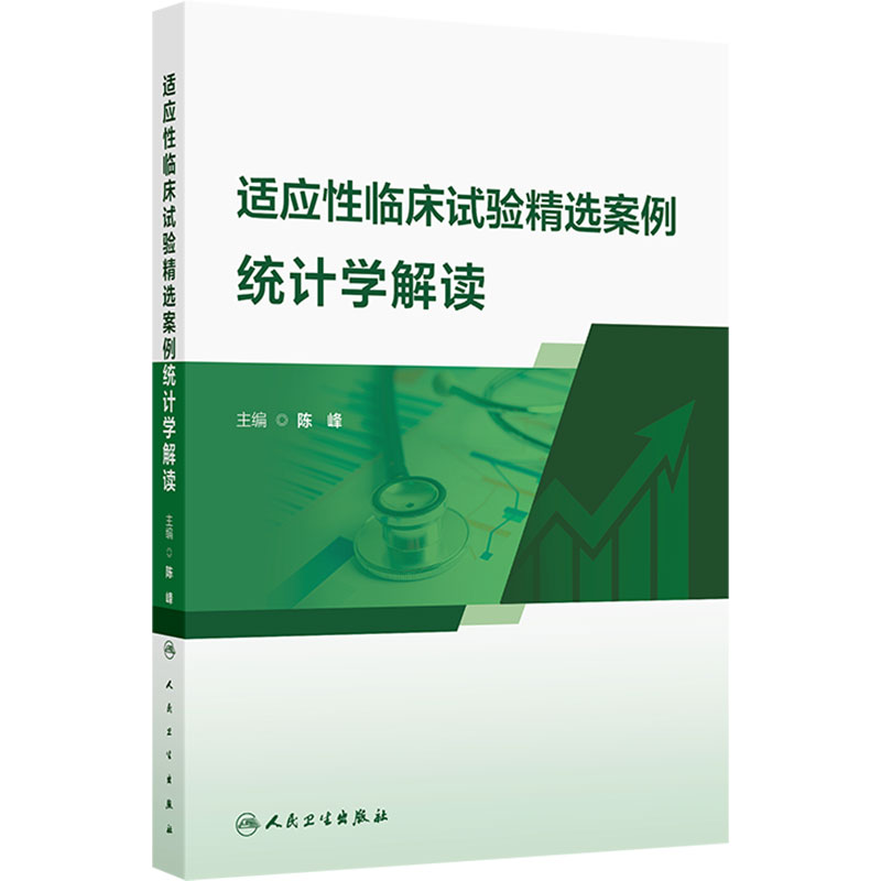 适应性临床试验精选案例统计学解读 陈峰 主编 图书精选20个临床试验案例 系统介绍临床试验适应性创新设计方法等 人民卫生出版社